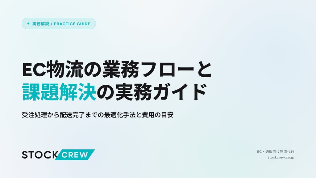 EC物流の業務フローと課題解決の実務ガイド｜受注処理から配送完了までの最適化手法と費用の目安