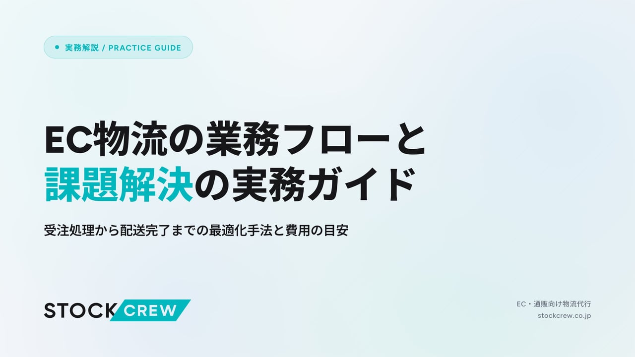 EC物流の業務フローと課題解決の実務ガイド アイキャッチ画像