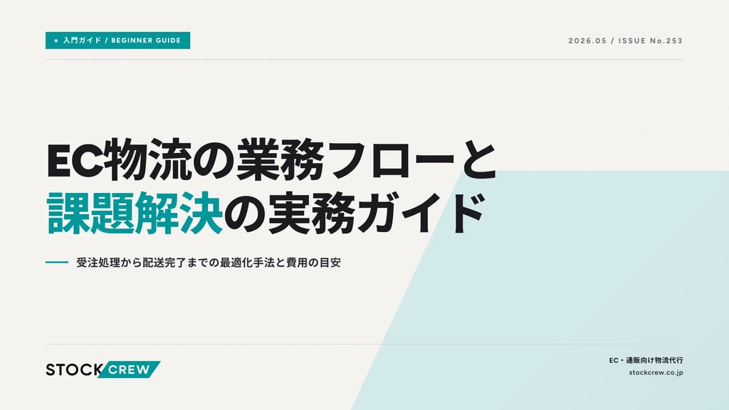 EC物流の業務フローと課題解決の実務ガイド｜受注処理から配送完了までの最適化手法と費用の目安