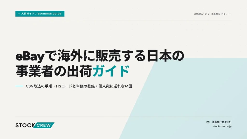 eBayで海外に販売する日本の事業者の出荷ガイド｜CSV取込の手順・HSコードと単価の登録・個人宛に送れない国