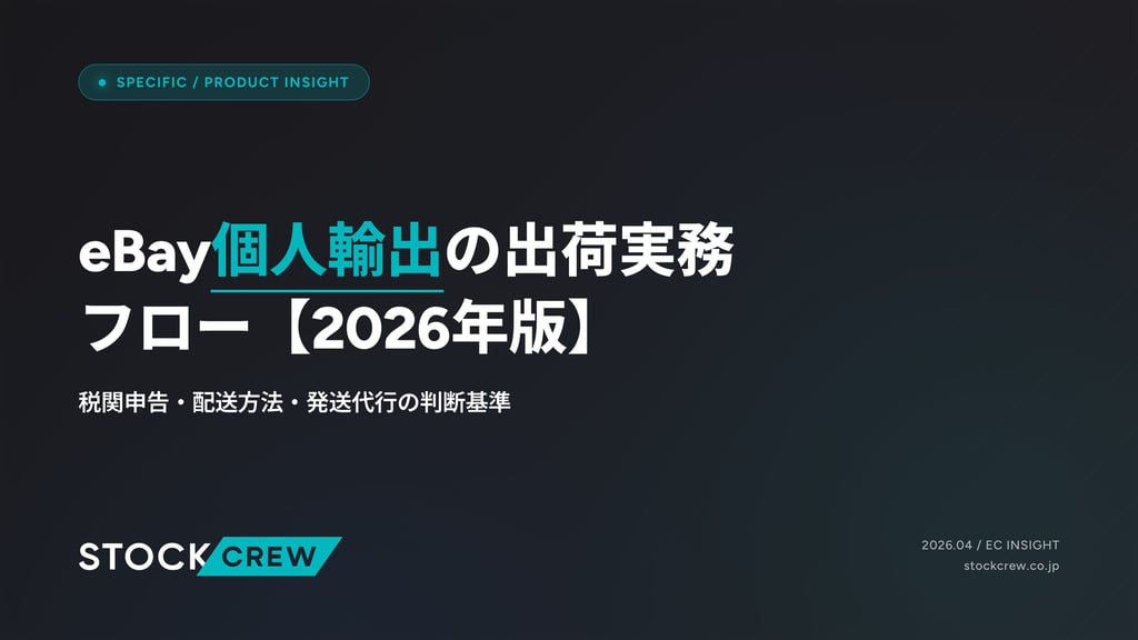 eBay個人輸出の出荷実務フロー【2026年版】｜税関申告・配送方法・発送代行の判断基準