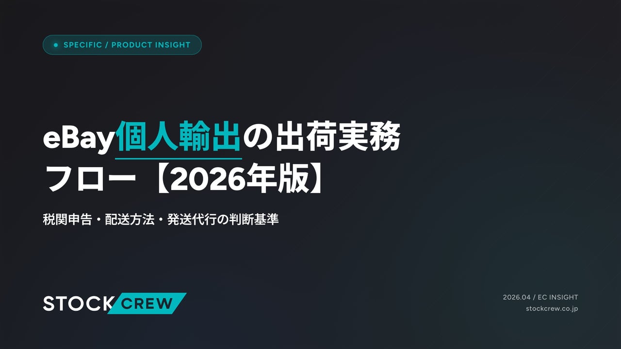 eBay個人輸出の出荷実務フロー【2026年版】 アイキャッチ画像