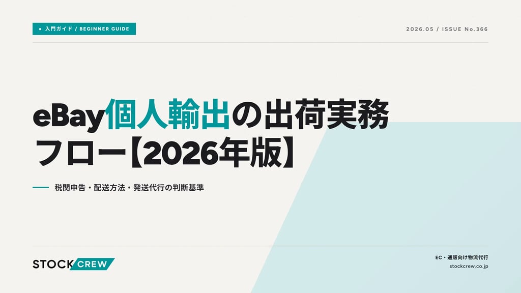 eBay個人輸出の出荷実務フロー【2026年版】｜税関申告・配送方法・発送代行の判断基準