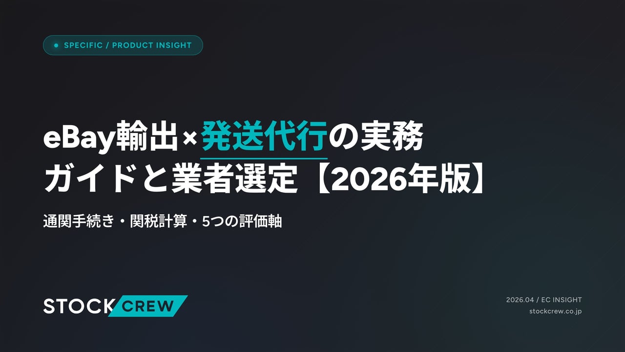 eBay輸出×発送代行の実務ガイドと業者選定【2026年版】 アイキャッチ画像