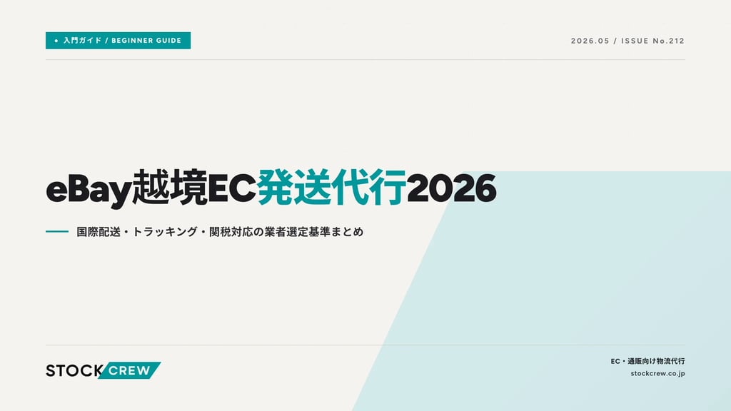 eBay越境EC発送代行2026｜国際配送・トラッキング・関税対応の業者選定基準まとめ