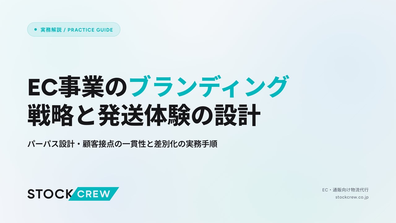 EC事業のブランディング戦略と発送体験の設計 アイキャッチ画像