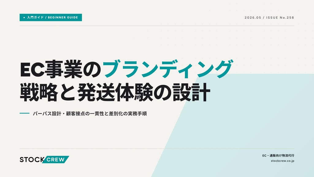 EC事業のブランディング戦略と発送体験の設計｜パーパス設計・顧客接点の一貫性と差別化の実務手順