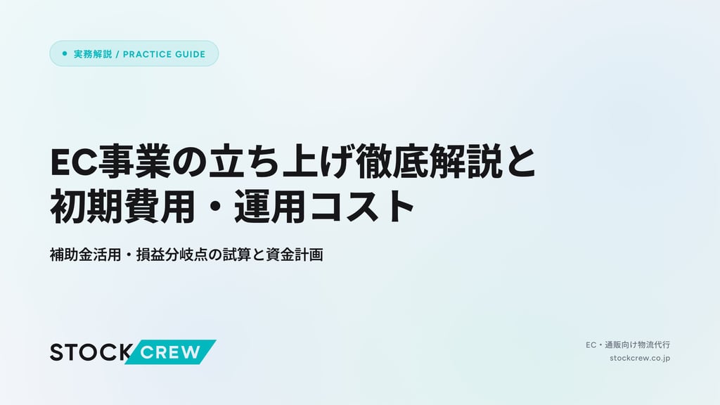 EC事業の立ち上げ徹底解説と初期費用・運用コスト｜補助金活用・損益分岐点の試算と資金計画