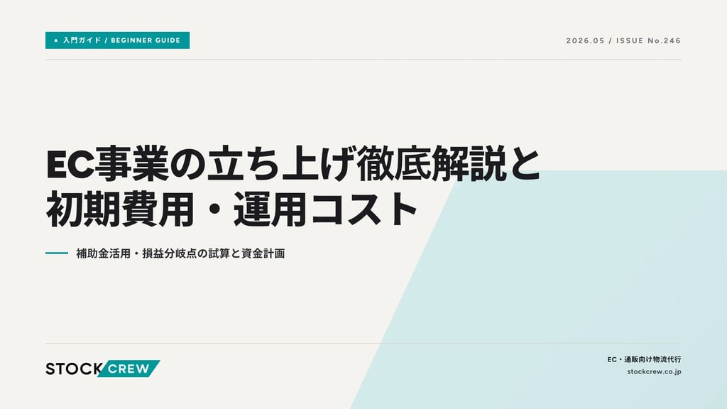 EC事業の立ち上げ徹底解説と初期費用・運用コスト｜補助金活用・損益分岐点の試算と資金計画