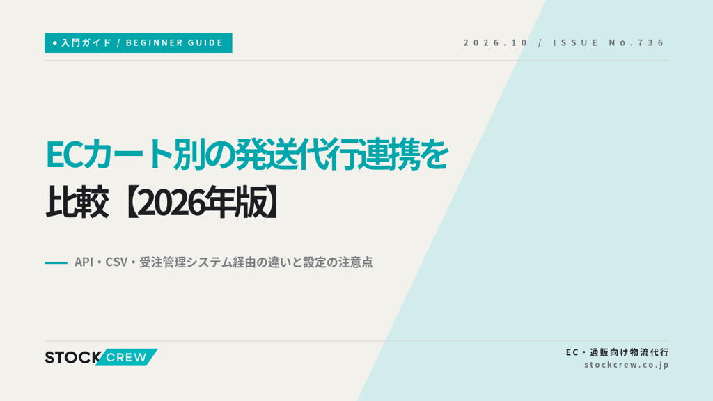 ECカート別の発送代行連携を比較【2026年版】｜API・CSV・受注管理システム経由の違いと設定の注意点