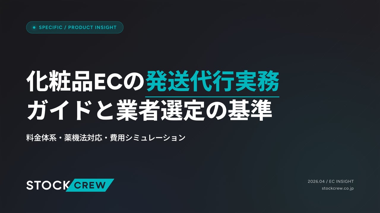 化粧品ECの発送代行実務ガイドと業者選定の基準 アイキャッチ画像
