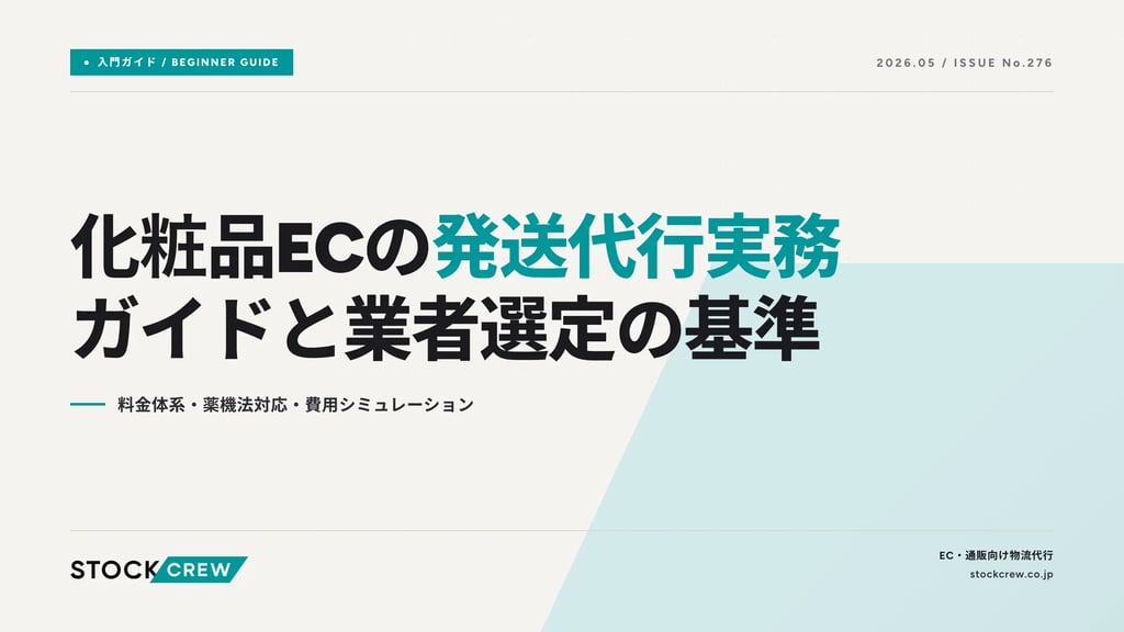 化粧品ECの発送代行実務ガイドと業者選定の基準｜料金体系・薬機法対応・費用シミュレーション
