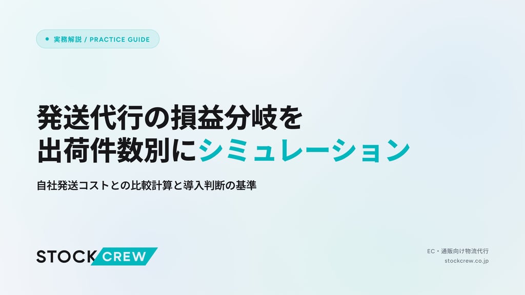 発送代行の損益分岐を出荷件数別にシミュレーション｜自社発送コストとの比較計算と導入判断の基準