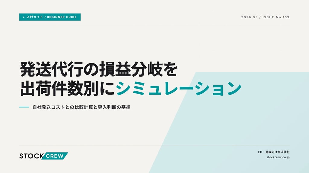 発送代行の損益分岐を出荷件数別にシミュレーション｜自社発送コストとの比較計算と導入判断の基準