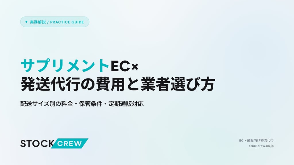 サプリメントEC×発送代行の費用と業者選び方｜配送サイズ別の料金・保管条件・定期通販対応