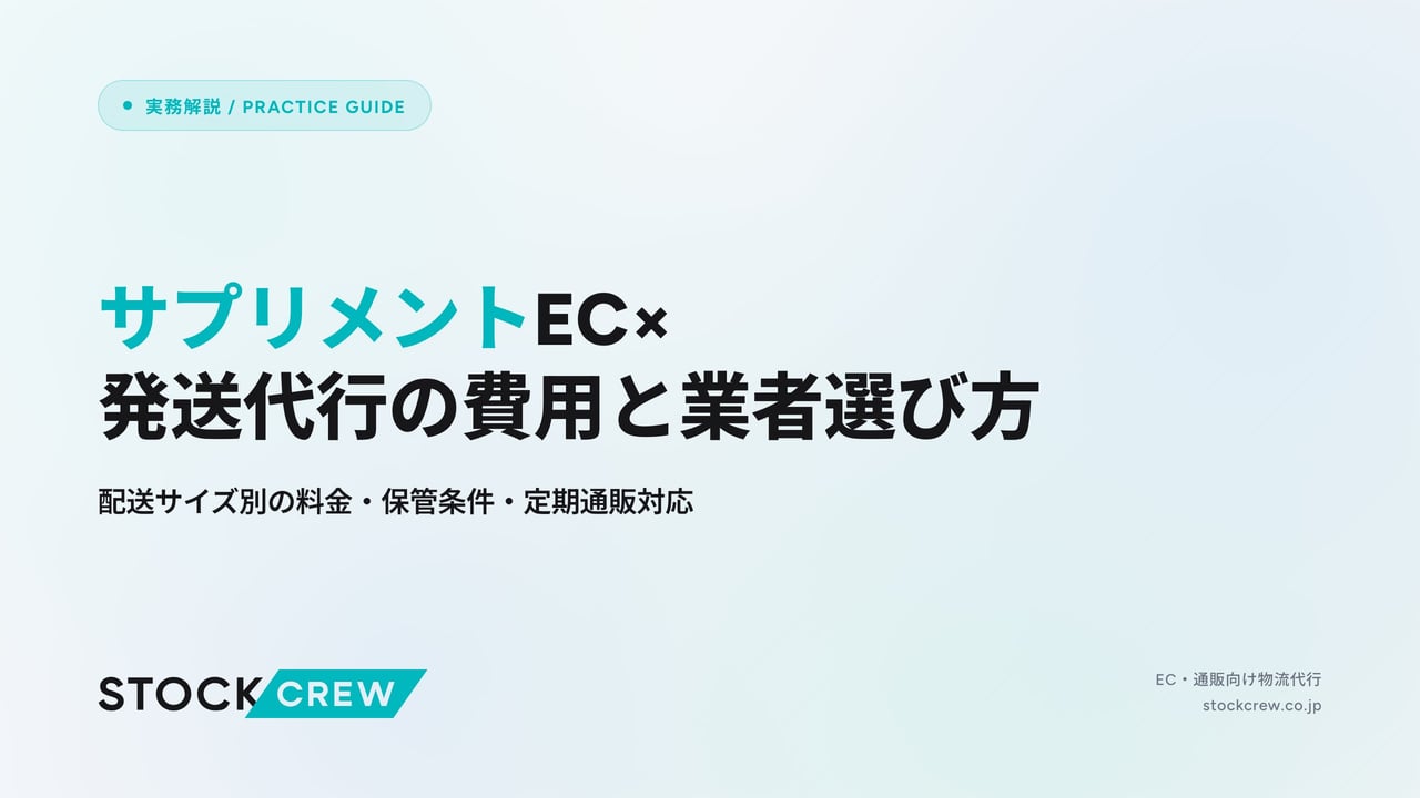 サプリメントEC×発送代行の費用と業者選び方 アイキャッチ画像