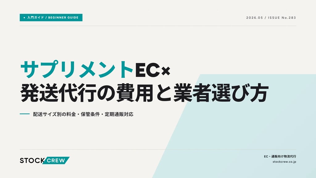 サプリメントEC×発送代行の費用と業者選び方｜配送サイズ別の料金・保管条件・定期通販対応