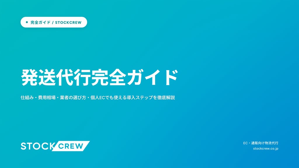 発送代行完全ガイド｜仕組み・費用相場・業者の選び方・個人ECでも使える導入ステップを徹底解説