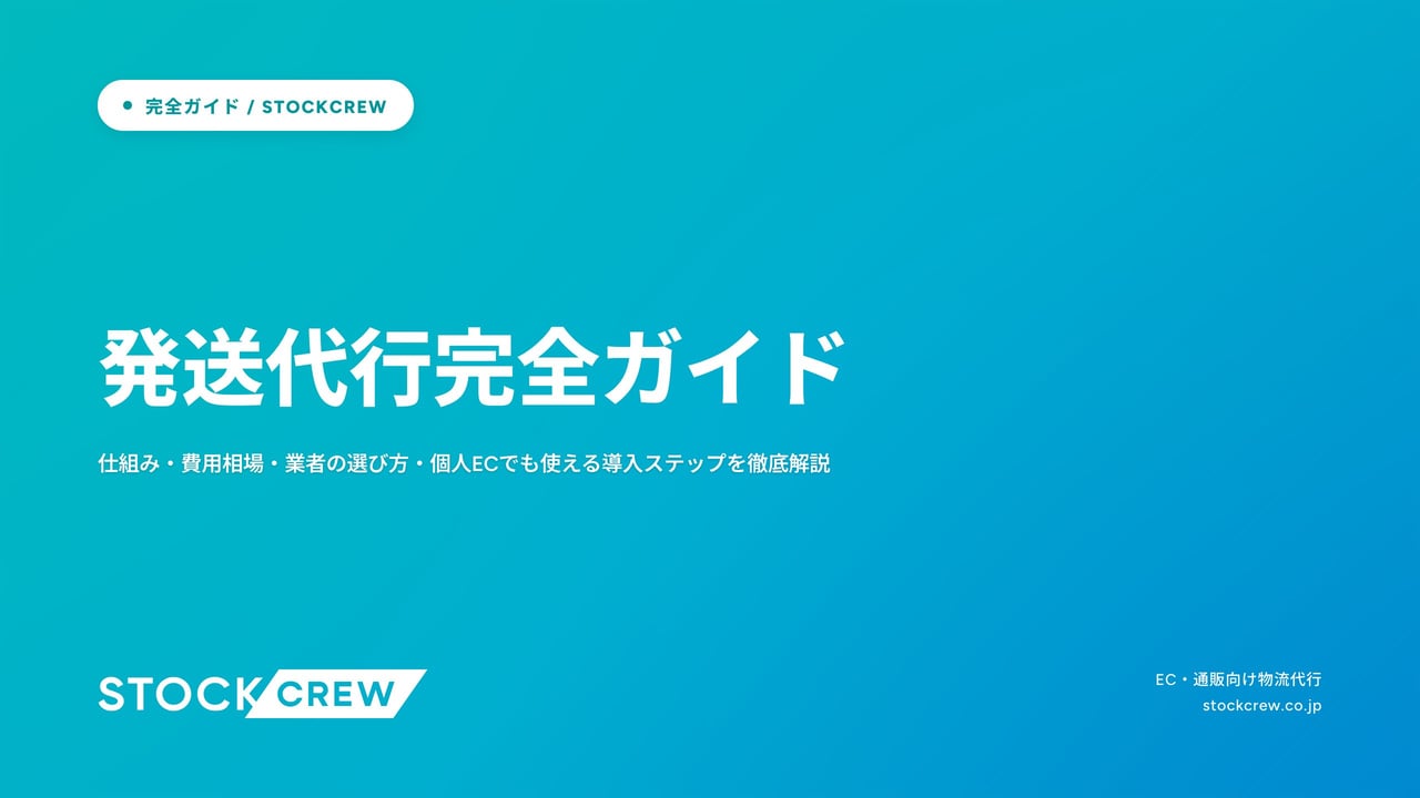 発送代行完全ガイド アイキャッチ画像