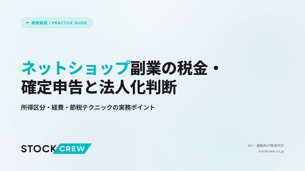 ネットショップ副業の税金・確定申告と法人化判断｜所得区分・経費・節税テクニックの実務ポイント