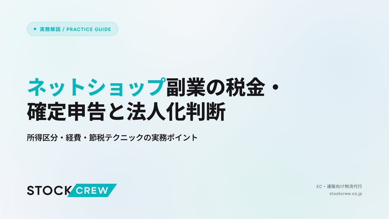 ネットショップ副業の税金・確定申告と法人化判断 アイキャッチ画像