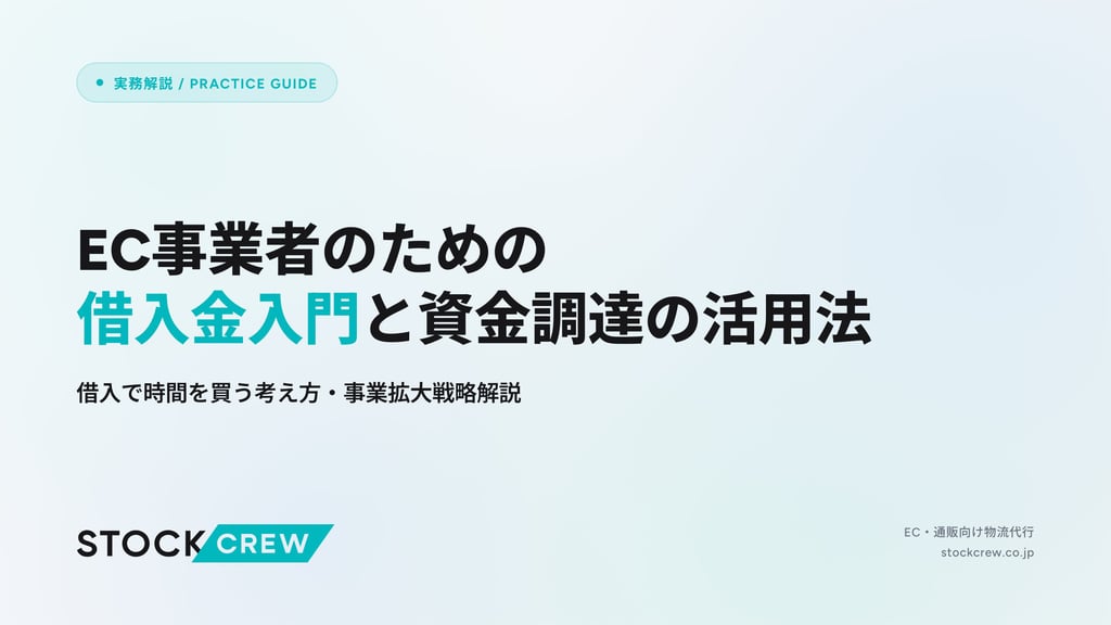 EC事業者のための借入金入門と資金調達の活用法｜借入で時間を買う考え方・事業拡大戦略解説