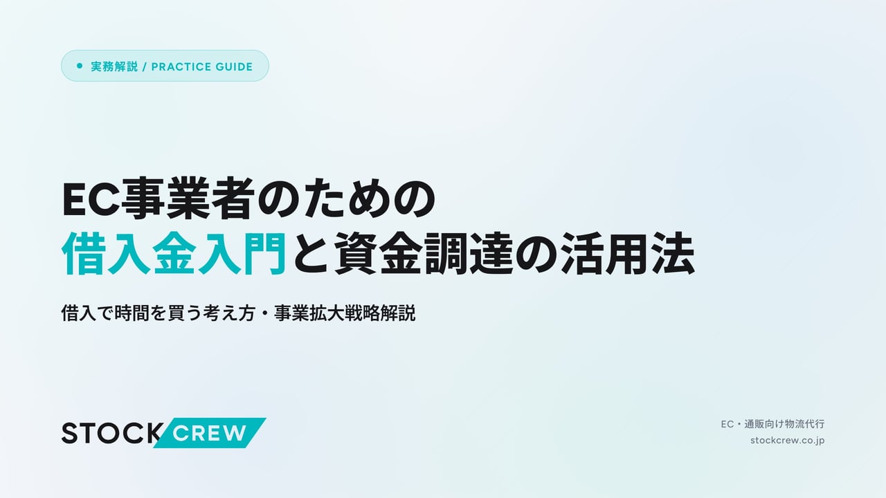 EC事業者のための借入金入門と資金調達の活用法 アイキャッチ画像