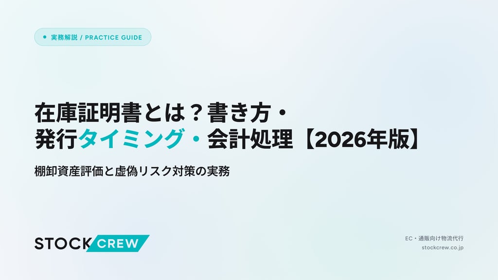 在庫証明書とは？書き方・発行タイミング・会計処理【2026年版】｜棚卸資産評価と虚偽リスク対策の実務