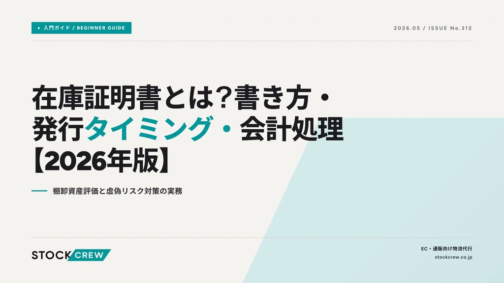 在庫証明書とは？書き方・発行タイミング・会計処理【2026年版】｜棚卸資産評価と虚偽リスク対策の実務