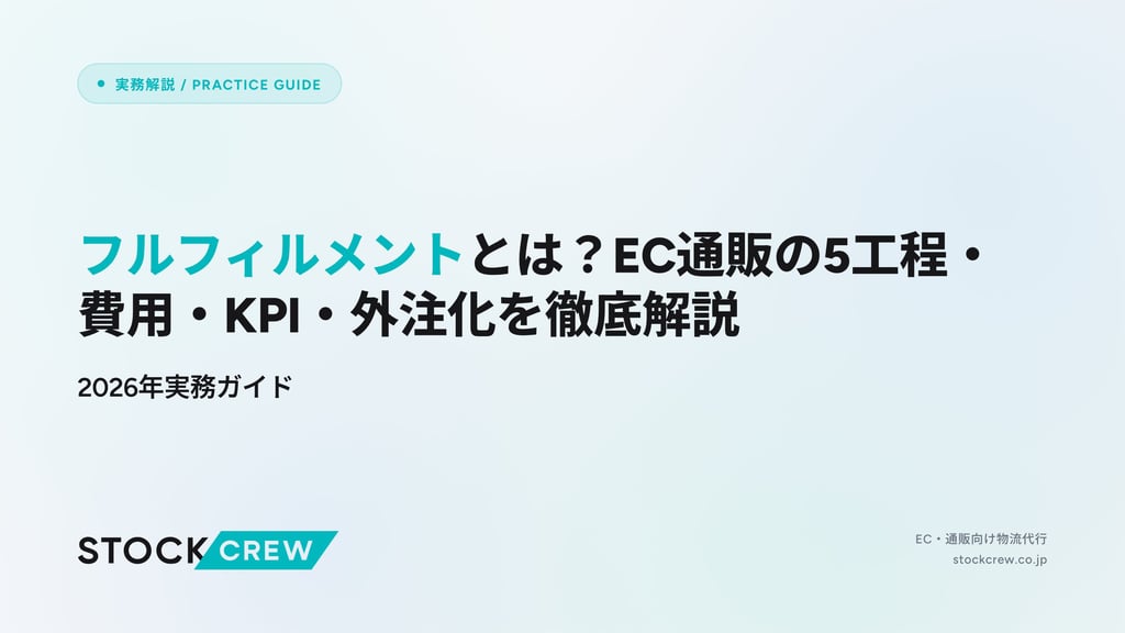 フルフィルメントとは？EC通販の5工程・費用・KPI・外注化を徹底解説