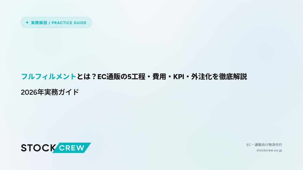 フルフィルメントとは？EC通販の5工程・費用・KPI・外注化を徹底解説