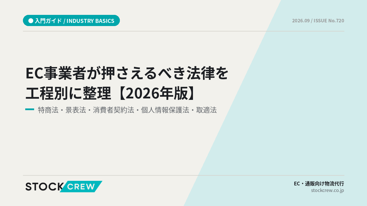 EC事業者が押さえるべき法律を工程別に整理【2026年版】 アイキャッチ画像