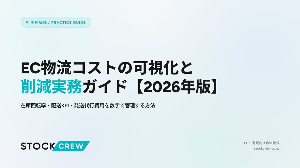 EC物流コストの可視化と削減実務ガイド【2026年版】｜在庫回転率・配送KPI・発送代行費用を数字で管理する方法