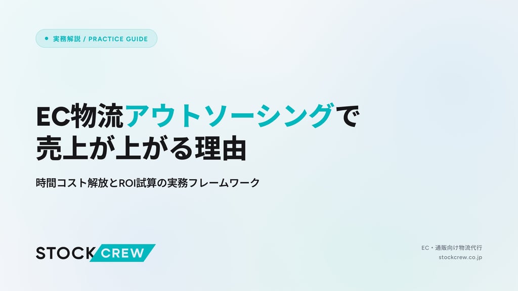 EC物流アウトソーシングで売上が上がる理由｜時間コスト解放とROI試算の実務フレームワーク