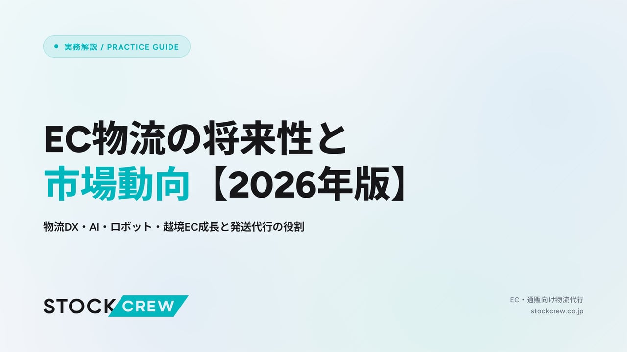 EC物流の将来性と市場動向【2026年版】 アイキャッチ画像