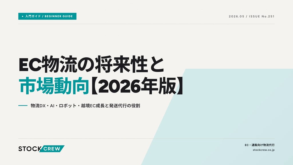 EC物流の将来性と市場動向【2026年版】｜物流DX・AI・ロボット・越境EC成長と発送代行の役割