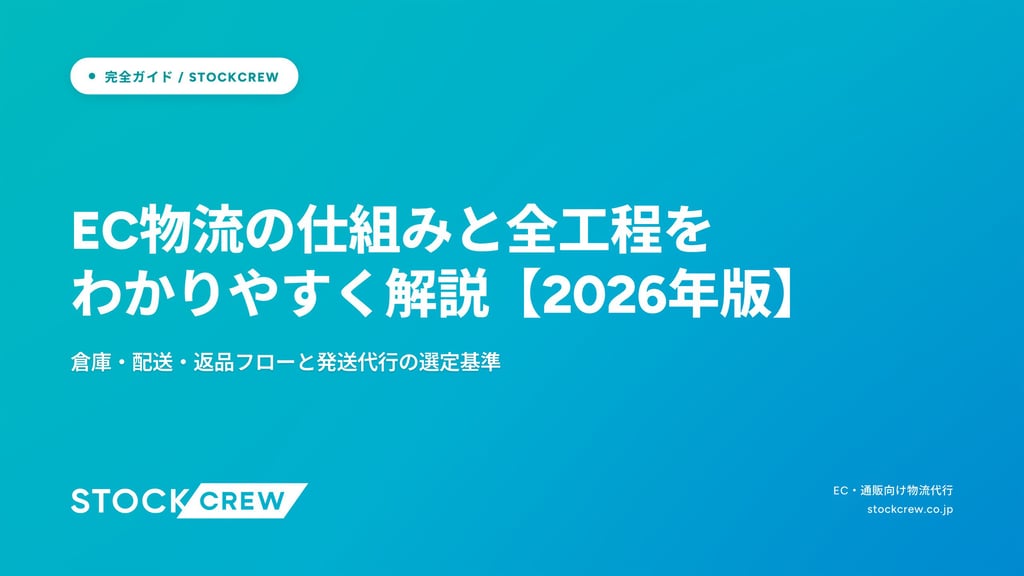 EC物流の仕組みと全工程をわかりやすく解説【2026年版】｜倉庫・配送・返品フローと発送代行の選定基準