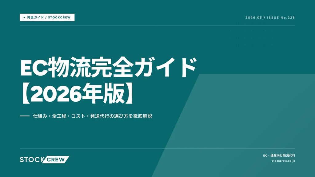EC物流完全ガイド