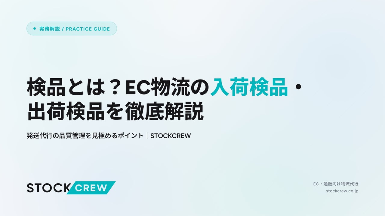 検品とは？EC物流の入荷検品・出荷検品を徹底解説 アイキャッチ画像