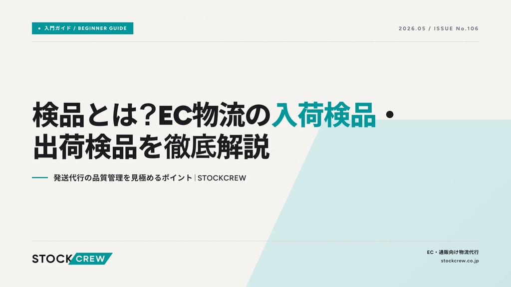 検品とは？EC物流の入荷検品・出荷検品を徹底解説｜発送代行の品質管理を見極めるポイント