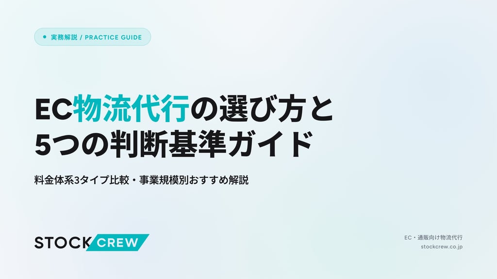 EC物流代行の選び方と5つの判断基準ガイド｜料金体系3タイプ比較・事業規模別おすすめ解説