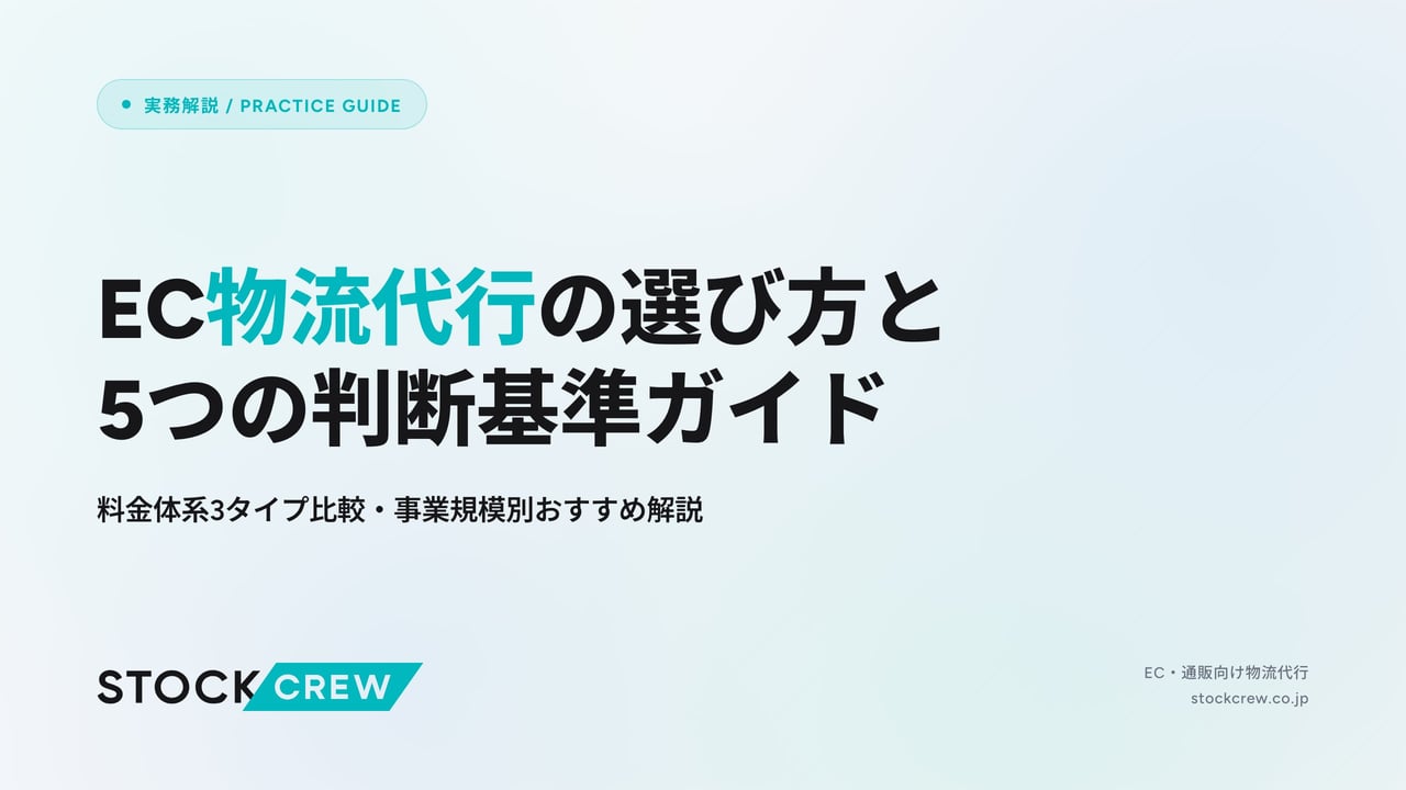 EC物流代行の選び方と5つの判断基準ガイド アイキャッチ画像