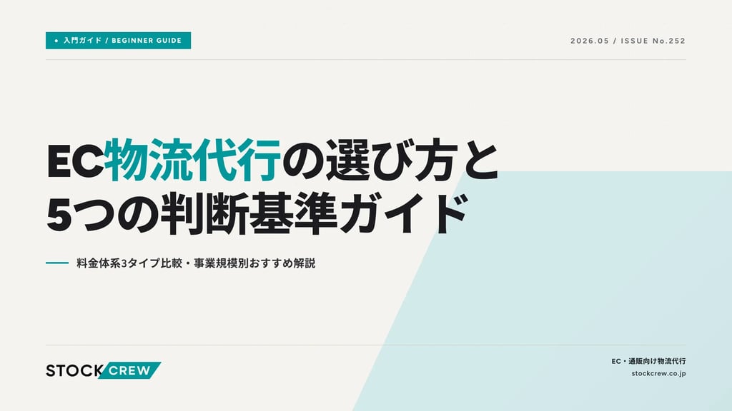 EC物流代行の選び方と5つの判断基準ガイド｜料金体系3タイプ比較・事業規模別おすすめ解説