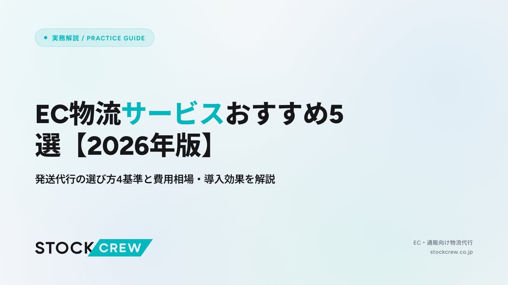 EC物流サービスおすすめ5選【2026年版】｜発送代行の選び方4基準と費用相場・導入効果を解説
