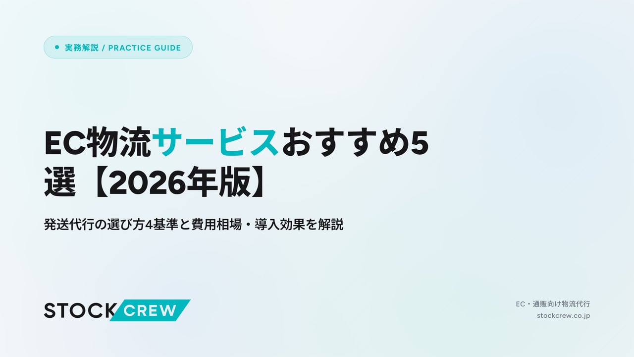 EC物流サービスおすすめ5選【2026年版】 アイキャッチ画像