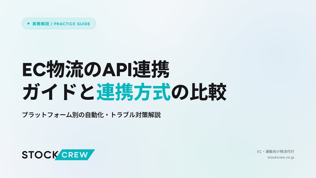EC物流のAPI連携ガイドと連携方式の比較｜プラットフォーム別の自動化・トラブル対策解説