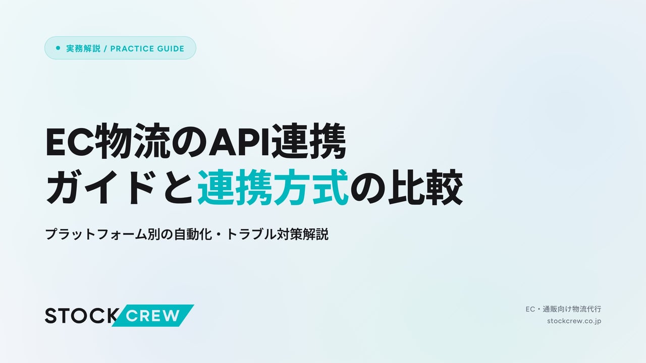 EC物流のAPI連携ガイドと連携方式の比較 アイキャッチ画像