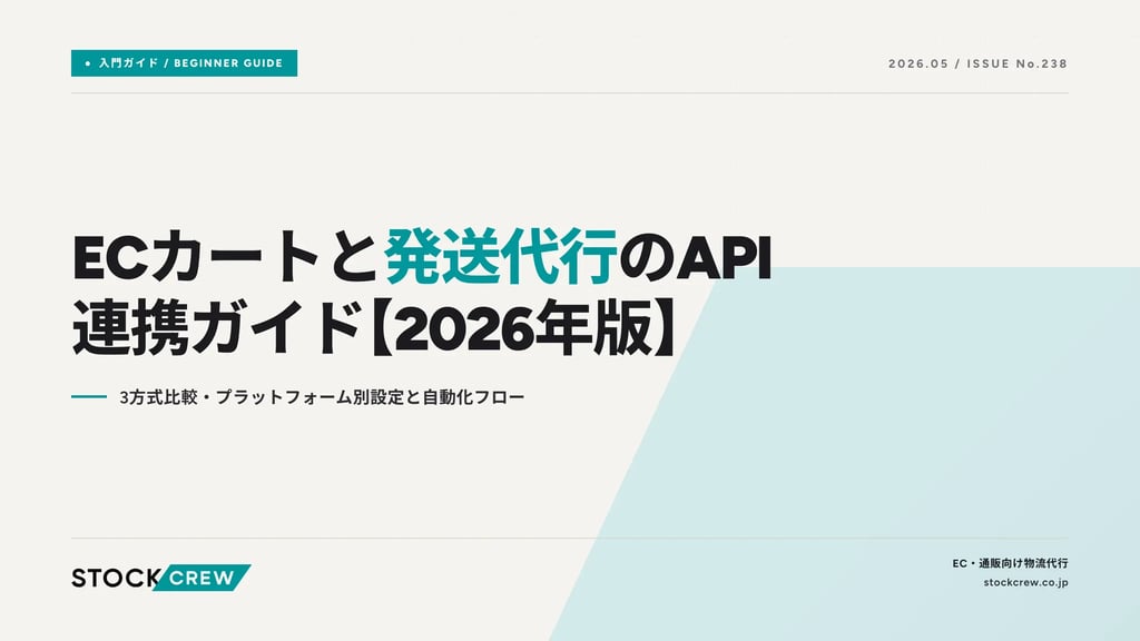 EC物流のAPI連携ガイドと連携方式の比較｜プラットフォーム別の自動化・トラブル対策解説