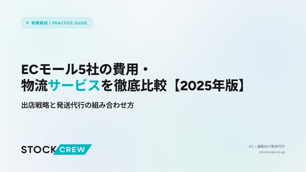ECモール5社の費用・物流サービスを徹底比較【2026年版】｜出店戦略と発送代行の組み合わせ方