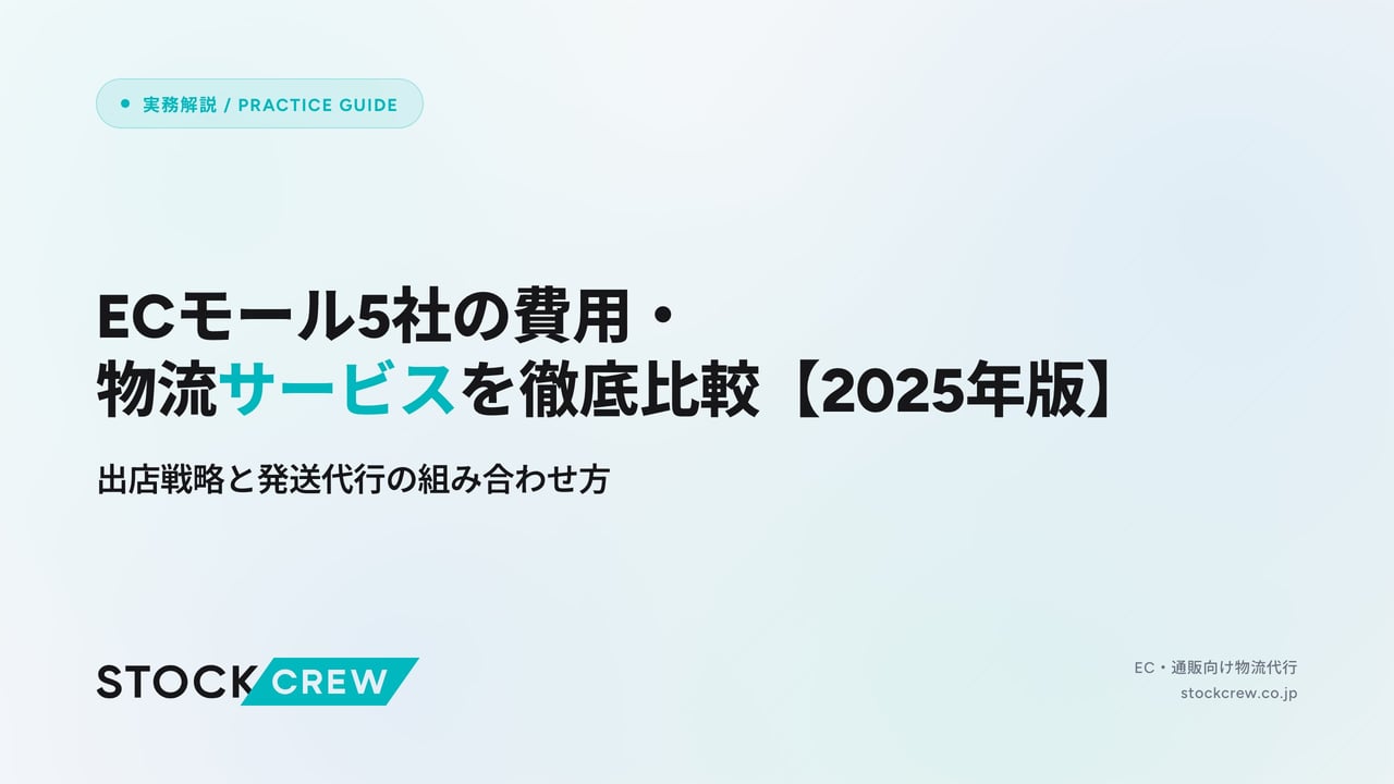 ECモール5社の費用・物流サービスを徹底比較【2025年版】 アイキャッチ画像
